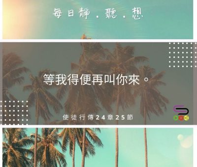 Soooradio每日靜．聽．想（505） - 不能等等 2021-08-18