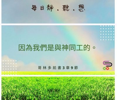 Soooradio每日靜．聽．想（508） - 無比榮幸的工作 2021-08-21