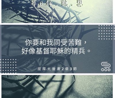 Soooradio每日靜．聽．想（510） - 走出安舒區 2021-08-23