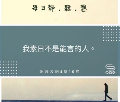 Soooradio每日靜．聽．想（511） - 模擬的謙卑 2021-08-24