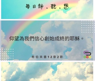 Soooradio每日靜．聽．想（512） - 如影隨形給你 2021-08-25