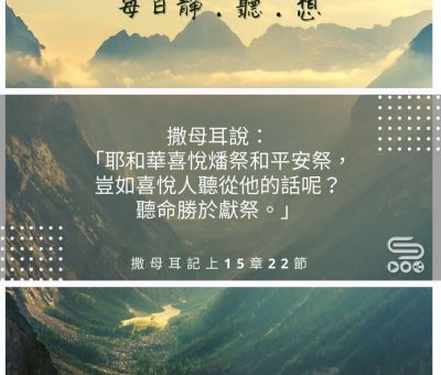 Soooradio每日靜．聽．想（515） - 深谷與山巔 2021-08-28