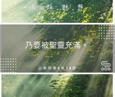 Soooradio每日靜．聽．想（517） - 倒空才能充滿 2021-08-30