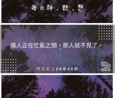 Soooradio每日靜．聽．想（518） - 機會不是愛惜而是抓住 2021-08-31