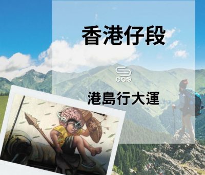 soooradio港島行大運（05）-香港仔段