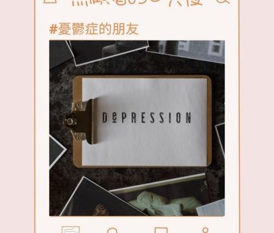 soooradio照顧者的日與夜（04）- 憂鬱症的朋友