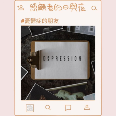 soooradio照顧者的日與夜（04）- 憂鬱症的朋友