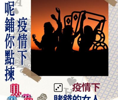 soooradio特備節目：疫情下呢鋪你點揀（03）-疫情下賭錢的女人