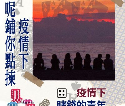 soooradio特備節目：疫情下呢鋪你點揀（04）-疫情下賭錢的青年