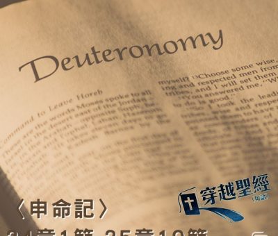 Soooradio穿越聖經（328） - 〈申命記〉24章1節-25章19節