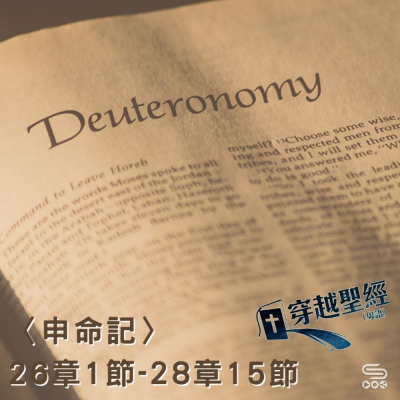 Soooradio穿越聖經（329） - 〈申命記〉26章1節-28章15節