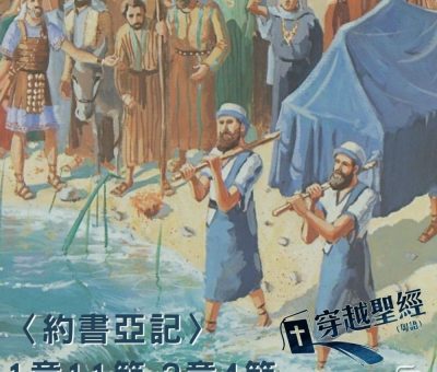 Soooradio穿越聖經（335） - 〈約書亞記〉1章11節-3章4節