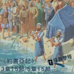 Soooradio穿越聖經（336） - 〈約書亞記〉3章15節-5章15節