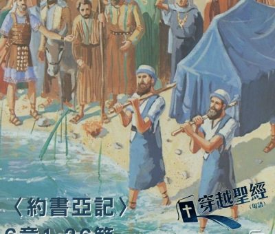 Soooradio穿越聖經（337） - 〈約書亞記〉6章1-26節