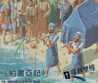 Soooradio穿越聖經（338） - 〈約書亞記〉7章1-26節