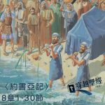 Soooradio穿越聖經（339） - 〈約書亞記〉8章1-30節