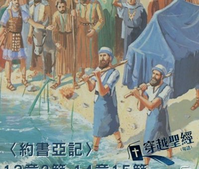 Soooradio穿越聖經（342） - 〈約書亞記〉13章2節-14章15節