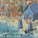 Soooradio穿越聖經（343） - 〈約書亞記〉15章13節-21章45節