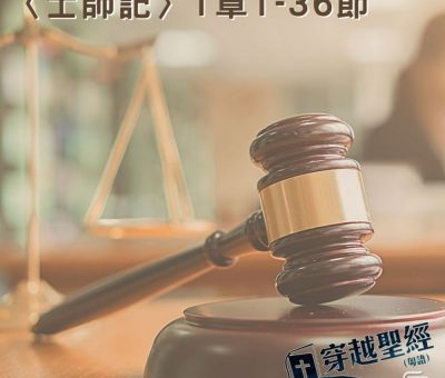 Soooradio穿越聖經（345） - 〈士師記〉1章1-36節