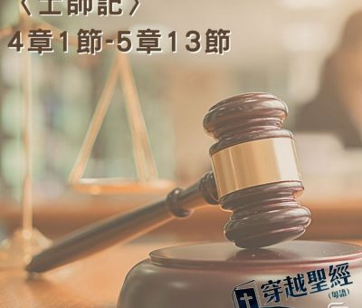 Soooradio穿越聖經（348） - 〈士師記〉4章1節-5章13節