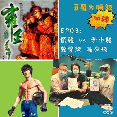 soooradio豆腐火腩飯加辣(03)- 傻龍 vs 李小龍 曹偉梁 馬少飛