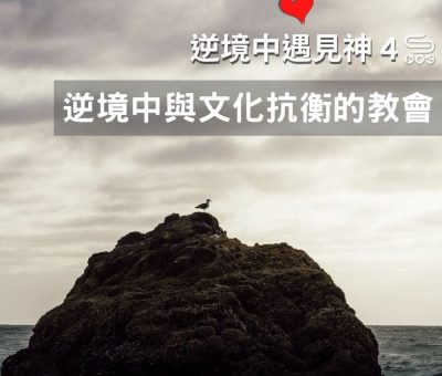 soooradio逆境中遇見神4（04）-逆境中與文化抗衡的教會