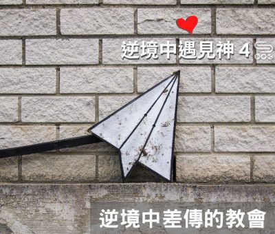 soooradio逆境中遇見神4（05）-逆境中差傳的教會