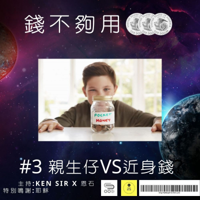 soooradio錢不夠用3.0(03)- 親生仔 vs 近身錢