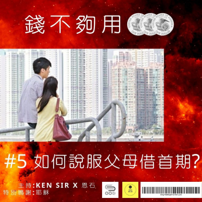 soooradio錢不夠用3.0（05）-如何說服父母借首期