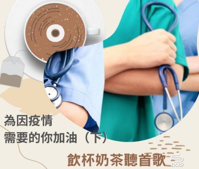 soooradio飲杯奶茶聽首歌（02）- 為因疫情需要的你加油（下）