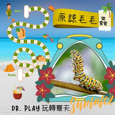 soooradioDr. PLAY 玩轉夏天（06）-原諒毛毛蟲