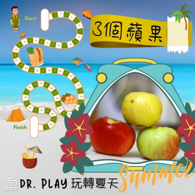 soooradioDr. PLAY 玩轉夏天（09）-3個蘋果