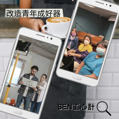 soooradioSEN工心計（05）-改造青年成好器