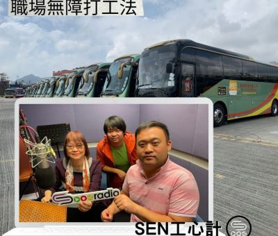 soooradioSEN工心計（08）-職場無障打工法
