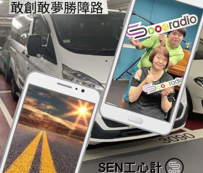 soooradioSEN工心計（09）-敢創敢夢勝障路