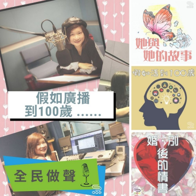 soooradio全民做聲（11）-假如廣播到100歲 ......