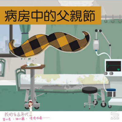 soooradio我的白衣年代（05）-病房中的父親節