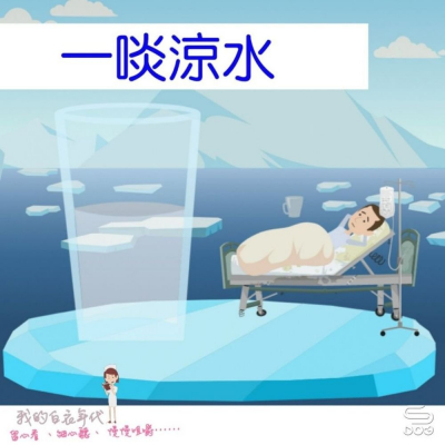 我的白衣年代（06）- 一啖涼水