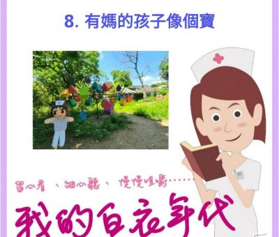 soooradio我的白衣年代（08）-有媽的孩子像個寶