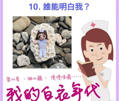 soooradio我的白衣年代（10）-誰能明白我？