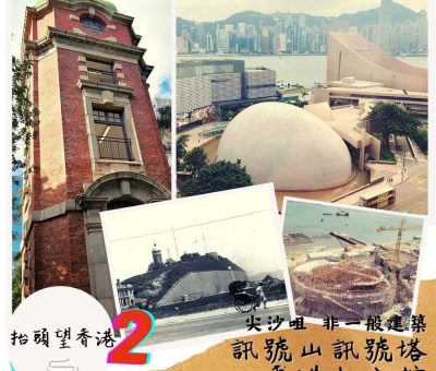soooradio抬頭望香港2（08）-尖沙咀 非一般建築 — 訊號山訊號塔 香港太空館
