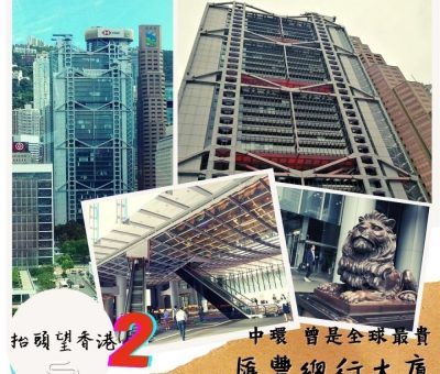 soooradio抬頭望香港2（10）-中環 曾是全球最貴 — 中環匯豐總行大廈