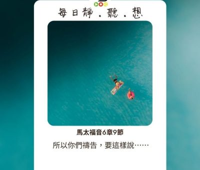 Soooradio每日靜．聽．想（520） - 天真的禱告 2021-09-02