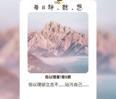 Soooradio每日靜．聽．想（521） - 繼續立志 2021-09-03
