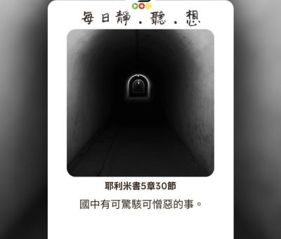 Soooradio每日靜．聽．想（530） - 令人憎厭的經文 2021-09-12