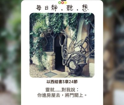 Soooradio每日靜．聽．想（533） - 將所愛的都撇下 2021-09-15