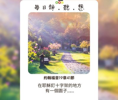Soooradio每日靜．聽．想（537） - 花園還是曠野 2021-09-19
