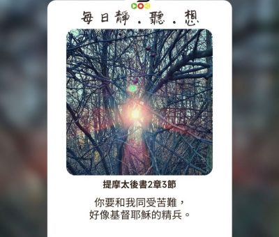 Soooradio每日靜．聽．想（540） - 精兵與士兵的分別 2021-09-22