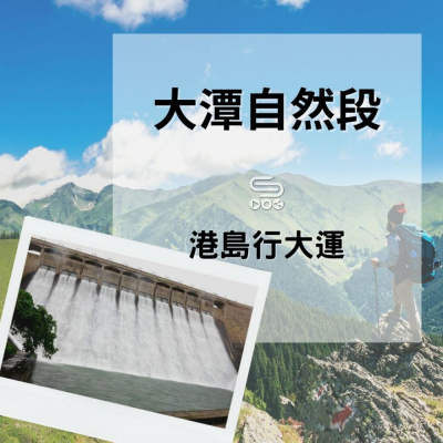 soooradio港島行大運（07）-大潭自然段