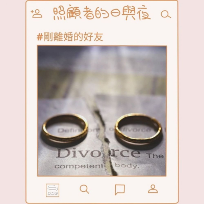 soooradio照顧者的日與夜（07）-剛離婚的好友